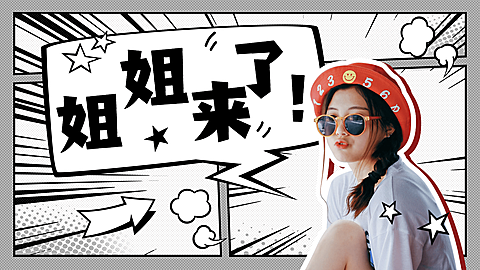 趣味漫画综艺宣传安利头图明星应援横版视频封面