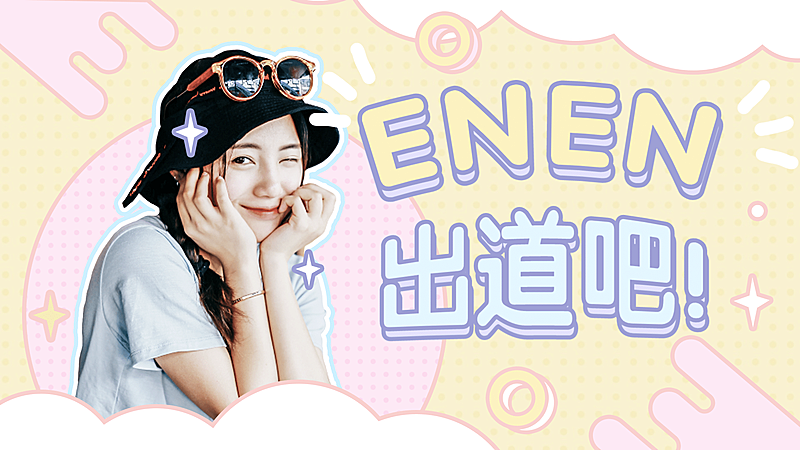 综艺出道大字可爱横版视频封面明星应援