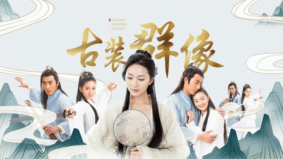 应援饭制横版视频封面国风古风古装群像预览效果