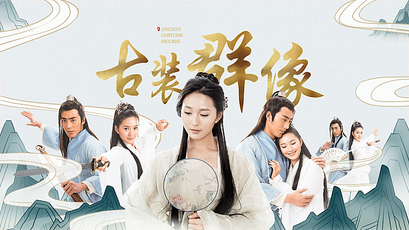 应援饭制横版视频封面国风古风古装群像