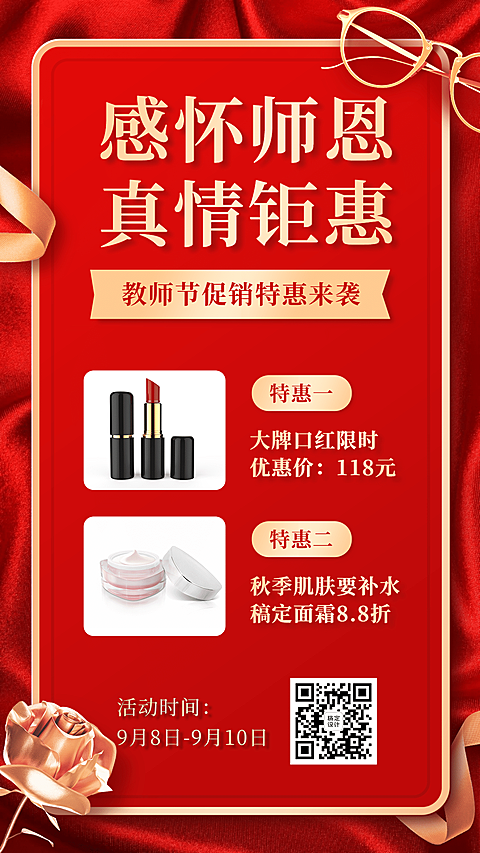 感怀师恩真情钜惠教师节促销活动