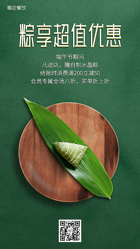 端午节餐饮促销实景海报
