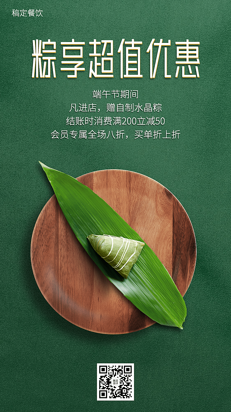 端午节餐饮促销实景海报
