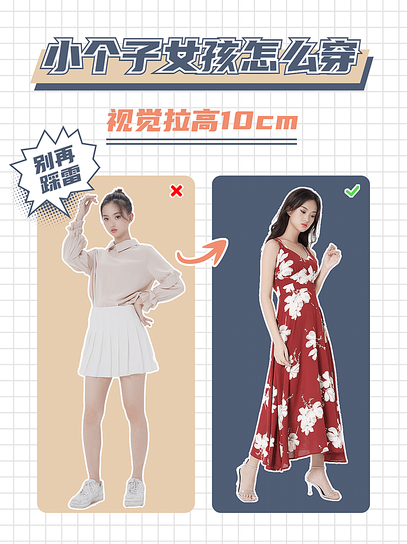 简约时尚穿搭攻略前后对比图小红书配图