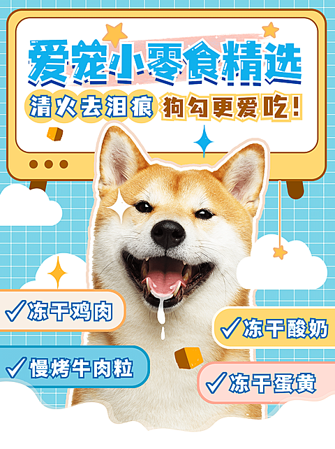 可爱风宠物狗萌宠小红书封面配图
