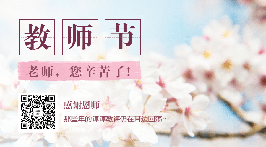 感恩教师节快乐老师辛苦了横版海报