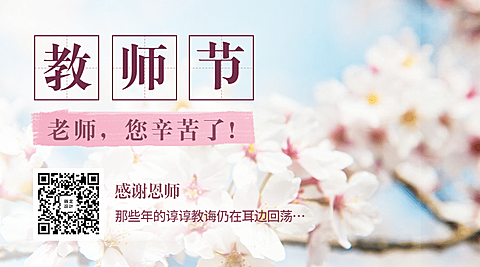 感恩教师节快乐老师辛苦了横版海报