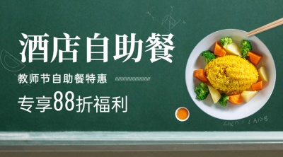 教师节旅游酒店促销黑板广告banner