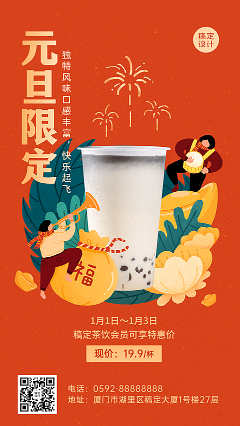 元旦奶茶饮品产品营销实景竖版海报