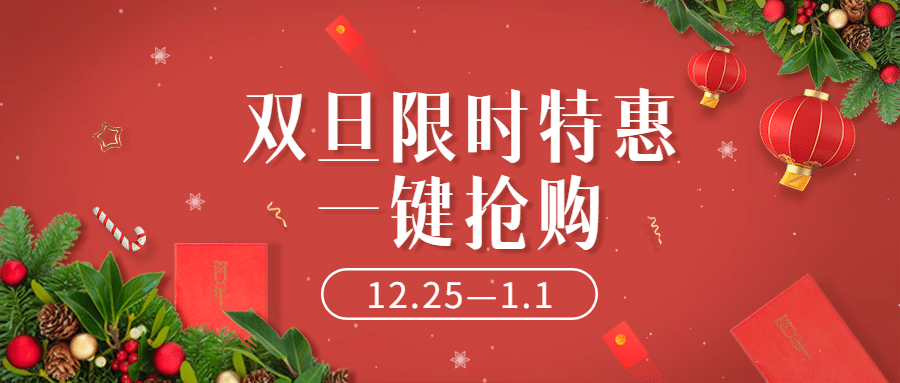 双旦圣诞节活动促销合成公众号首图预览效果