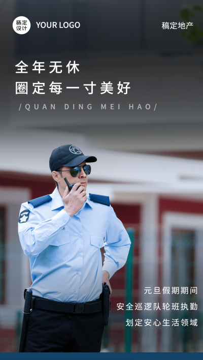 元旦物业服务物业关怀实景竖版海报