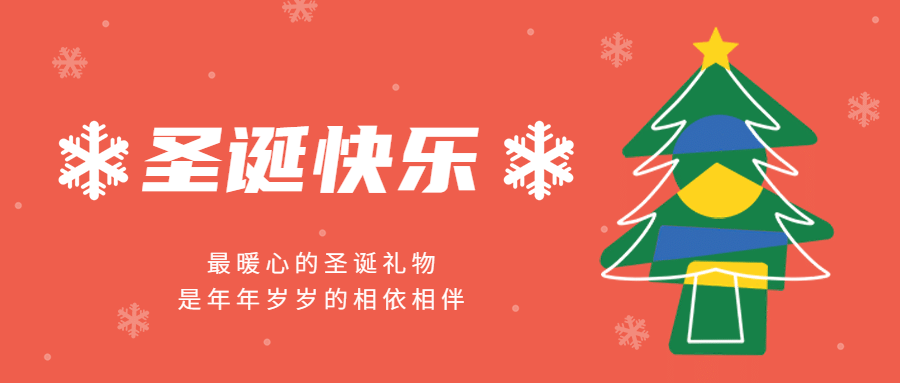 圣诞节祝福圣诞树雪花公众号首图