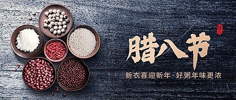 腊八节祝福传统节日公众号首图