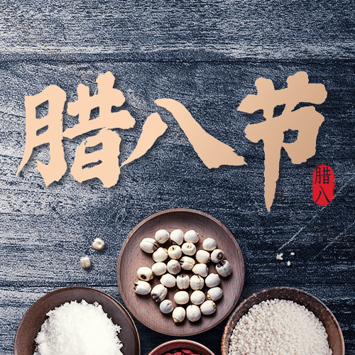 腊八节祝福传统节日公众号次图预览效果