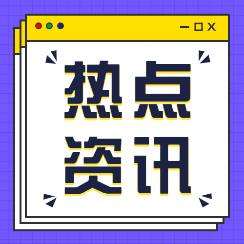 热点IT互联网公众号次图预览效果