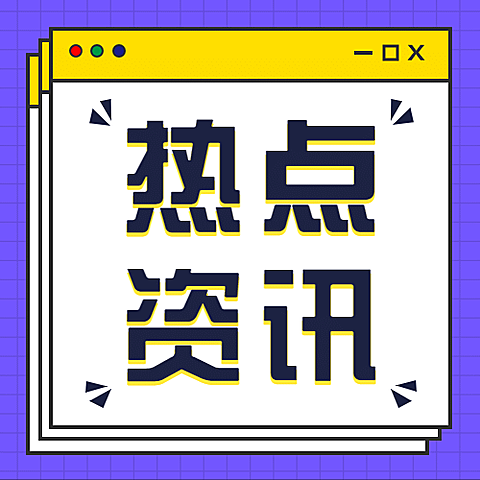 热点IT互联网公众号次图