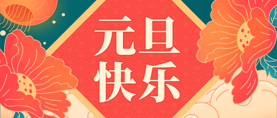 新年元旦跨年中国风公众号首图预览效果