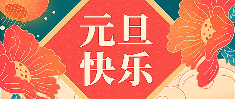 新年元旦跨年中国风公众号首图