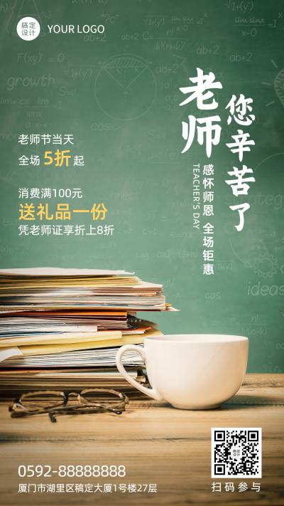 教师节活动促销打折满减手机海报