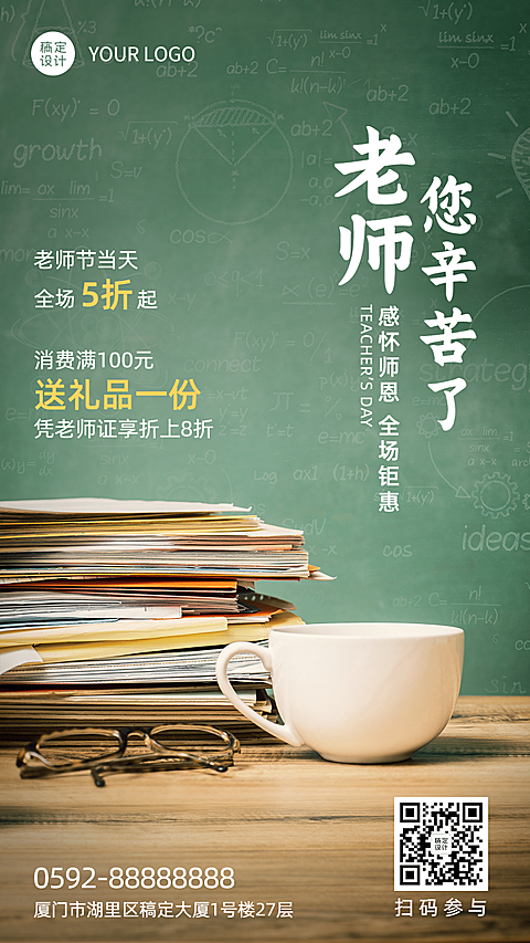 教师节活动促销打折满减手机海报