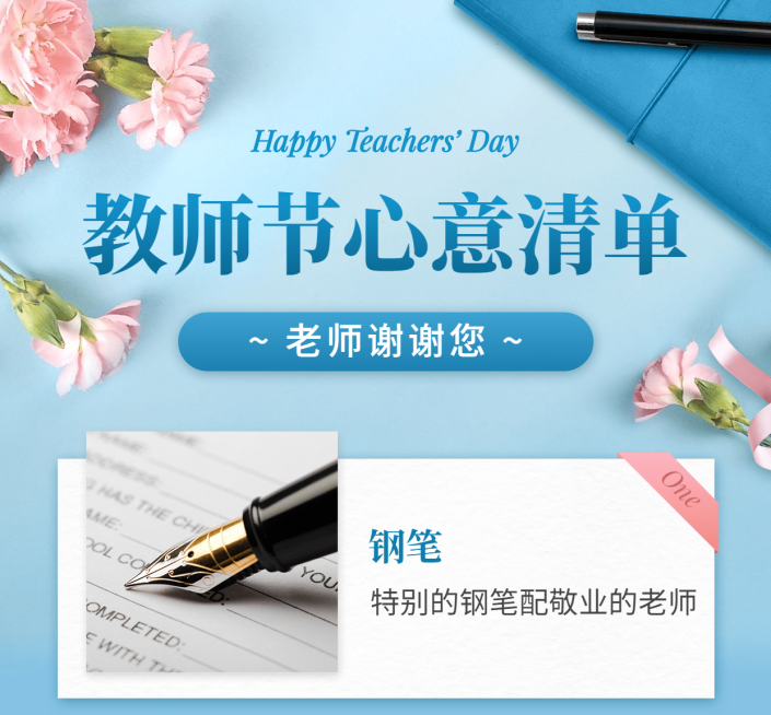教师节礼物清单可延长海报预览效果