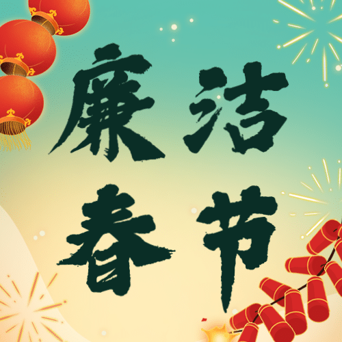 春节廉洁宣传提示公众号次图预览效果