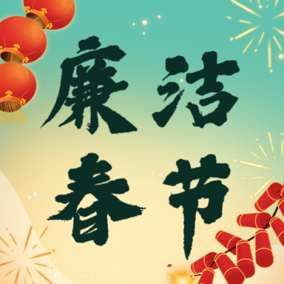 春节廉洁宣传提示公众号次图