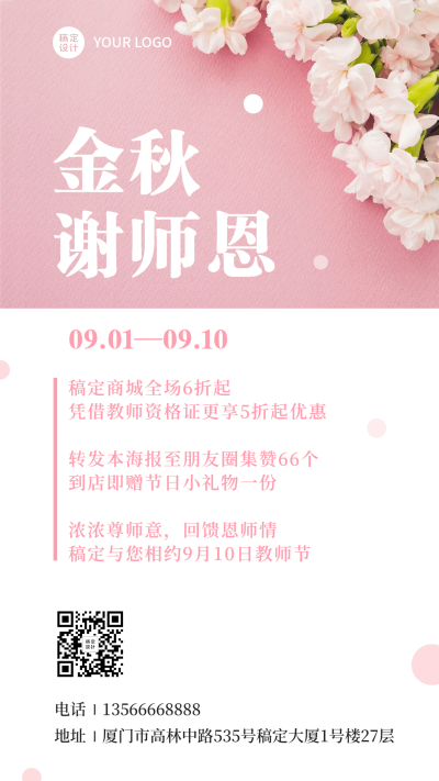 教师节营销促销活动通知手机海报