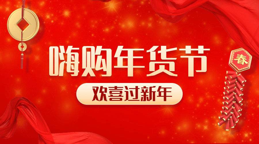 元旦新年年货节促销广告banner预览效果