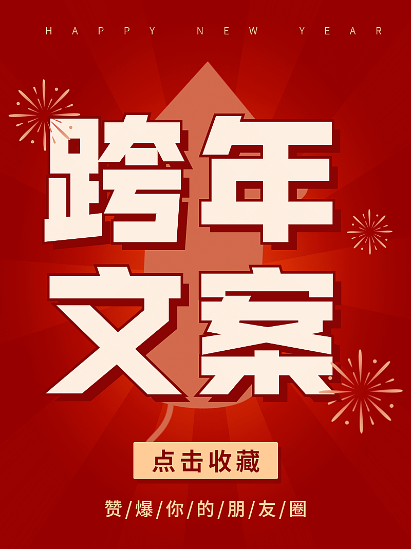 免费元旦新年跨年文案攻略小红书配图