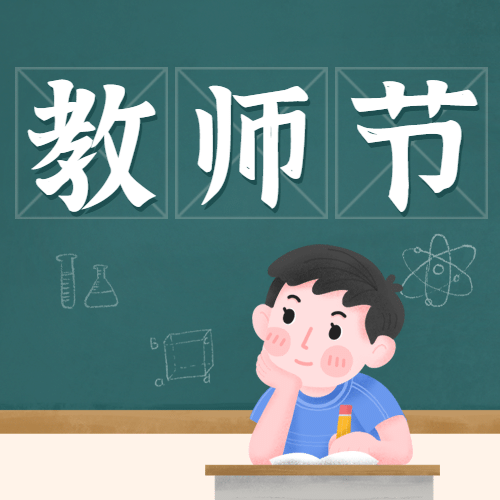 教师节快乐热搜热点话题公众号次图预览效果