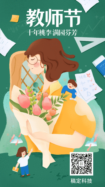 教师节学生感恩走心动态海报