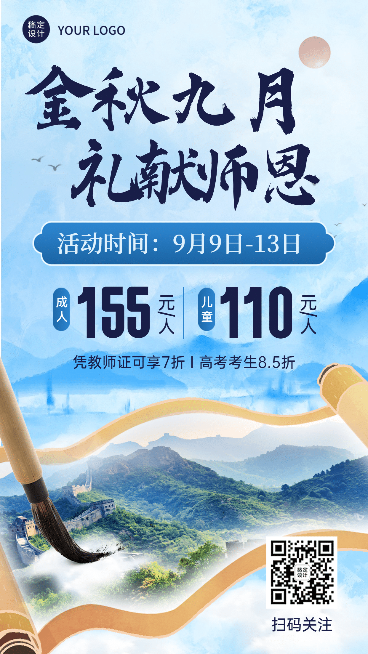 教师节旅游营销中国风实景海报