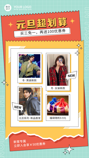 	元旦活动促销服装营销手机海报	预览效果