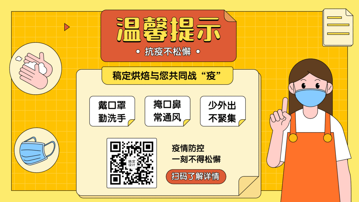 烘培甜品疫情防控温馨提示卡通横屏动图预览效果