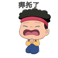 拜托了痛哭GIF动态表情包预览效果