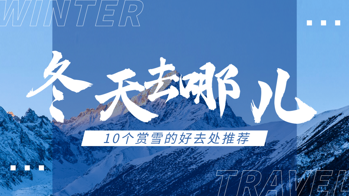 冬季旅游记录VLOG攻略简约视频封面预览效果
