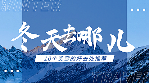 冬季旅游记录VLOG攻略简约视频封面