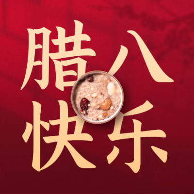 腊八节祝福传统节日合成公众号次图