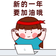 元旦新年跨年趣味可爱动态表情包预览效果