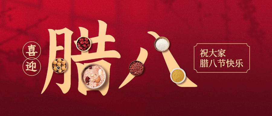 腊八节祝福传统节日合成公众号首图预览效果