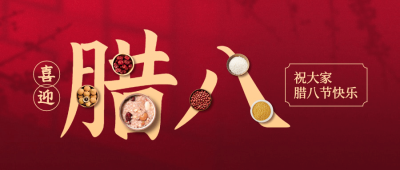 腊八节祝福传统节日合成公众号首图