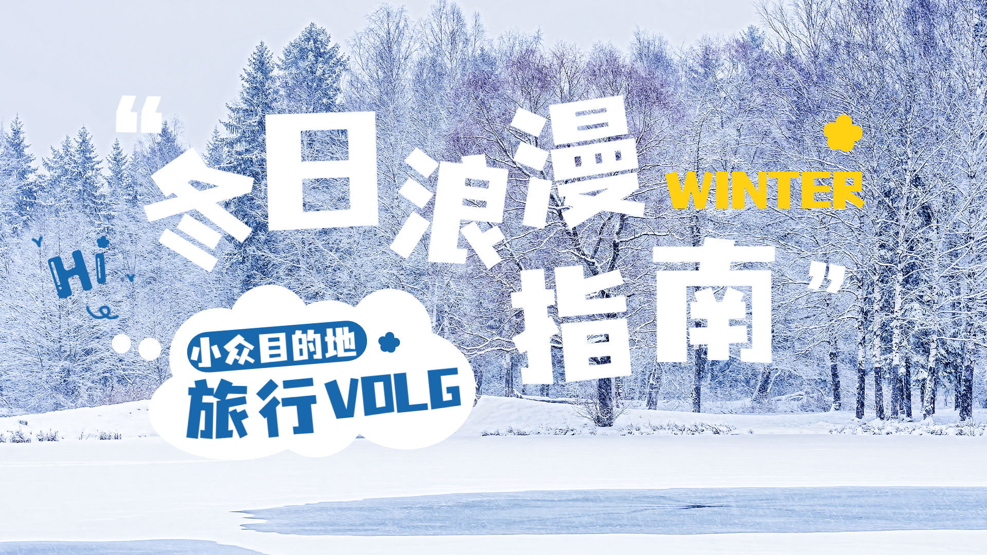 冬季旅游记录VLOG攻略实景横版视频封面