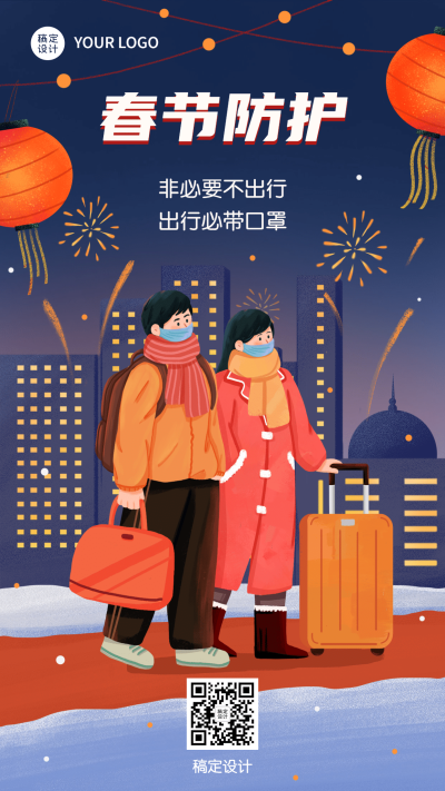 春节疫情防控宣传新年过节倡议倡导融媒体手机海报