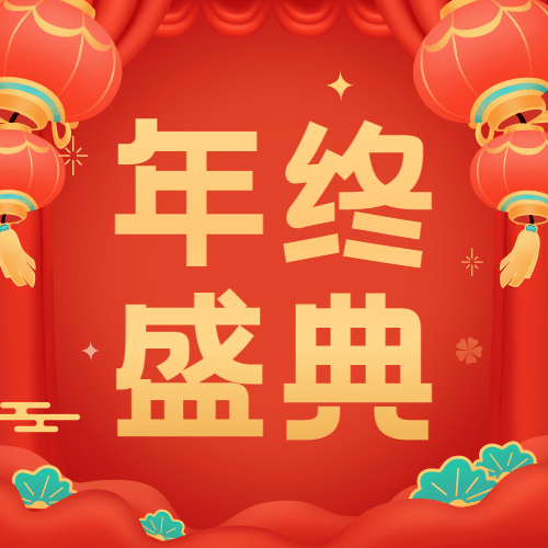 元旦节年终晚会节目单插画公众号次图预览效果