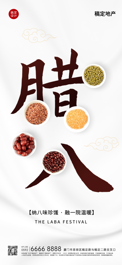 腊八节房地产中介节气祝福简约海报