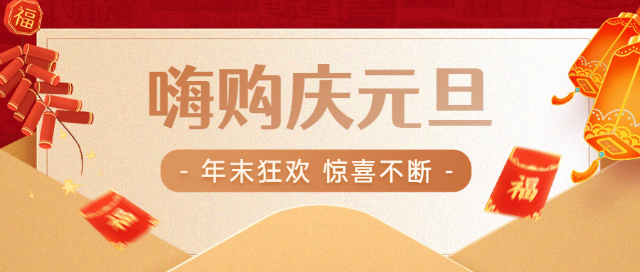 元旦节活动促销红包公众号首图