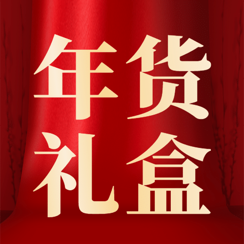商品零售新年产品营销喜庆公众号次图预览效果