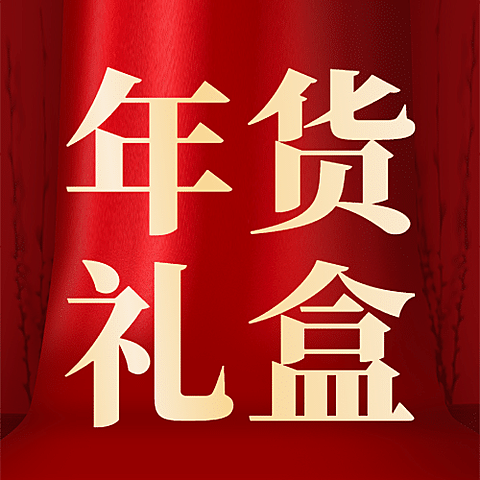 商品零售新年产品营销喜庆公众号次图