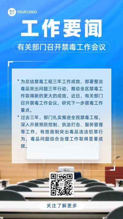 融媒体公安禁毒工作汇报排版手机海报